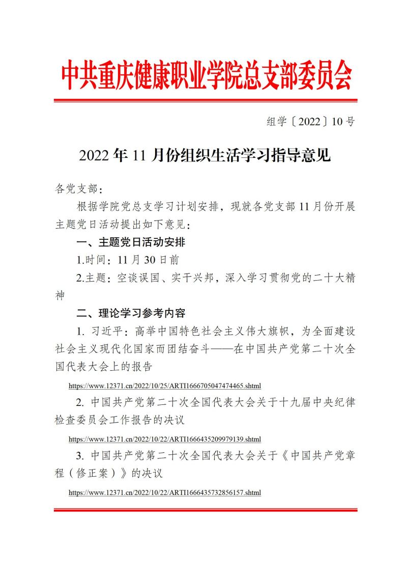 组学〔2022〕10号－2022年11月份组织生活学习指导意见_01.jpg