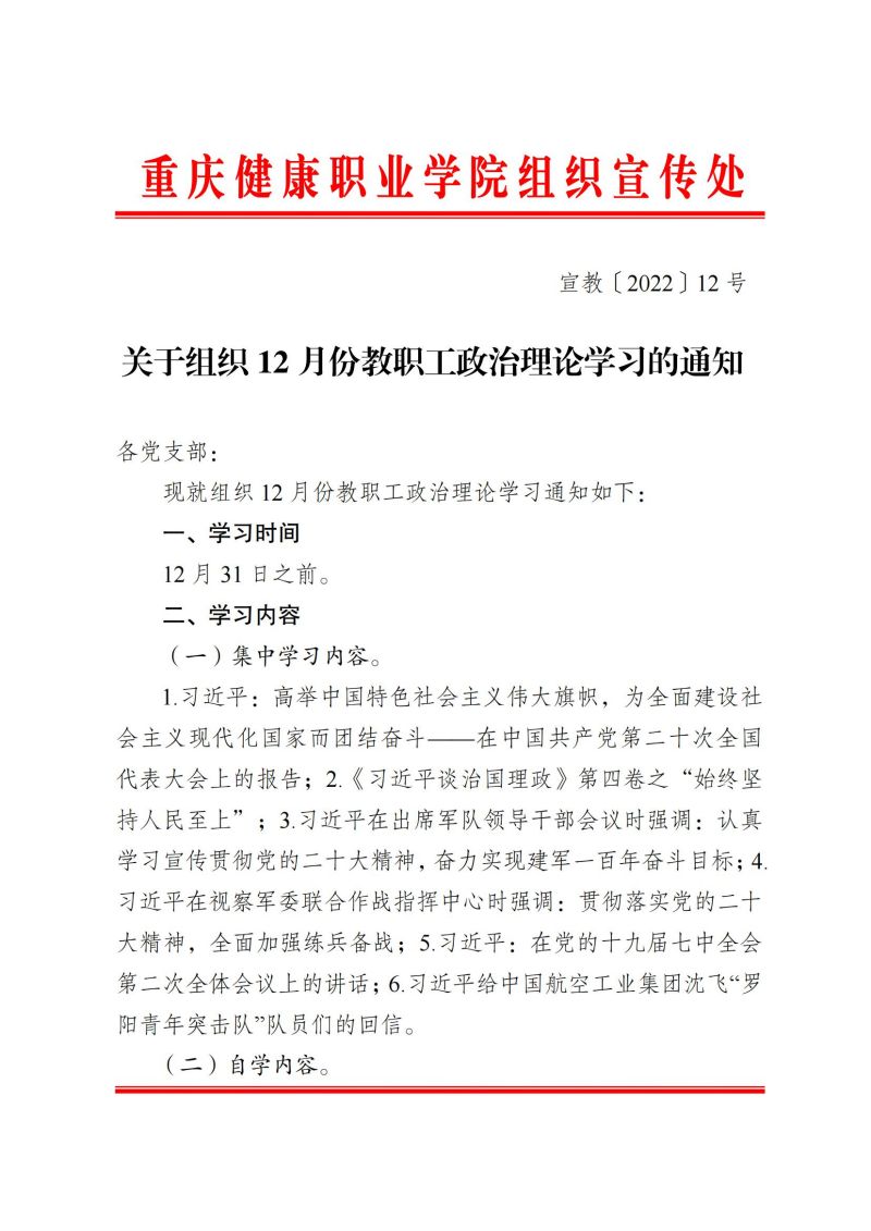 宣学12号－关于组织12月份教职工政治理论学习的通知_00.jpg