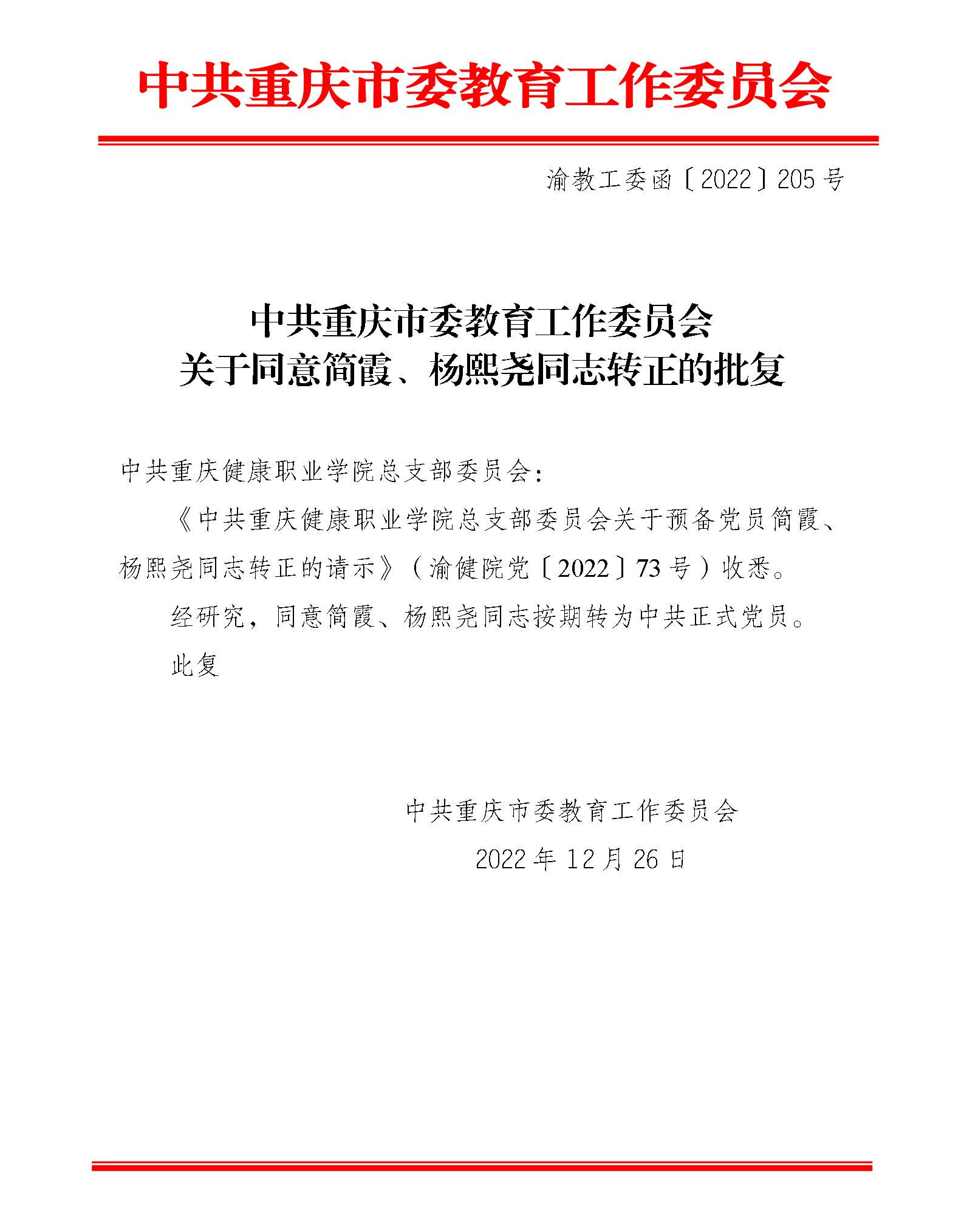 中共重庆市委教育工作委员会关于同意简霞、杨熙尧同志转正的批复_01.jpg