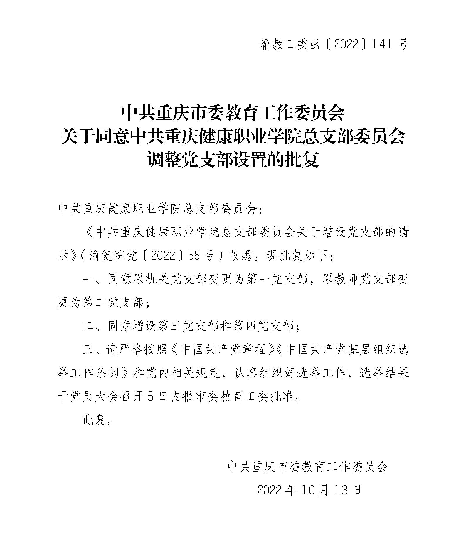 中共重庆市委教育工作委员会关于同意中共重庆健康职业学院总支部委员会调整党支部设置的批复_01.jpg