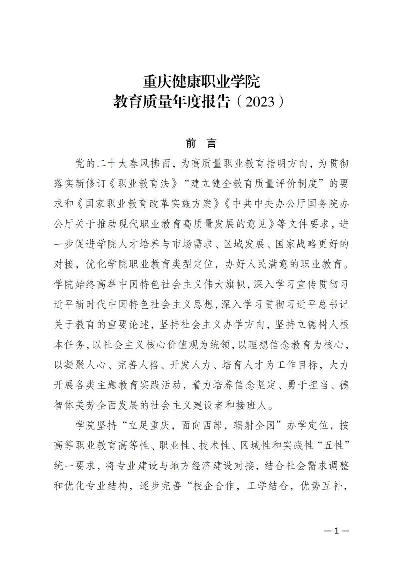 重庆健康职业学院教育质量年报（2023）用印版.pdf改20231026_08.jpg