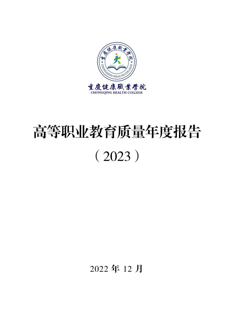 重庆健康职业学院教育质量年报（2023）用印版.pdf改20231026_00.jpg