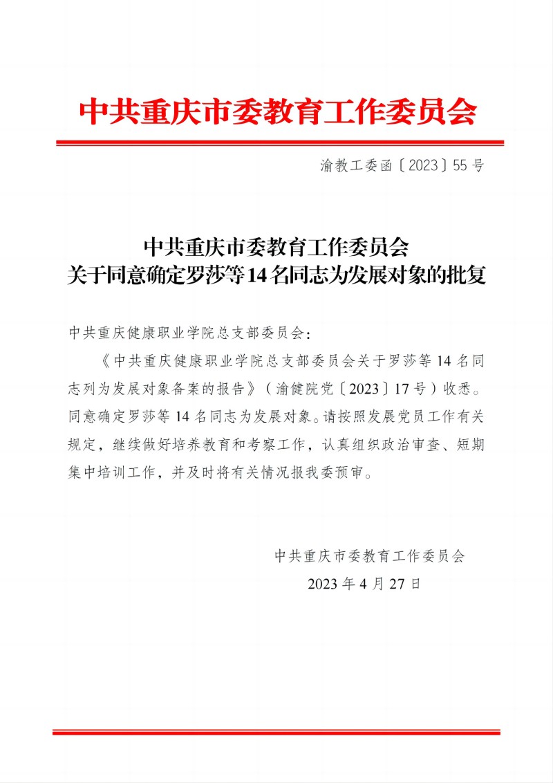 中共重庆市委教育工作委员会关于同意确定罗莎等14名同志为发展对象人选的批复_00(1).jpg