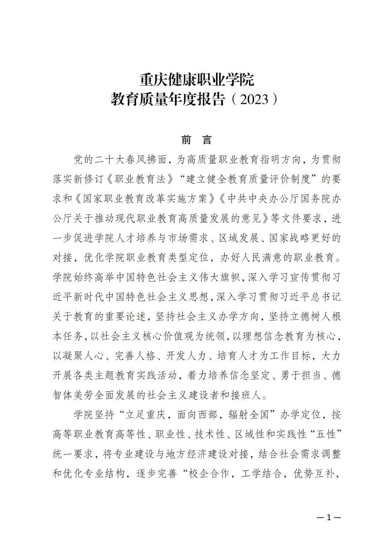 重庆健康职业学院教育质量年报（2023）用印版.pdf改20231026_08.jpg